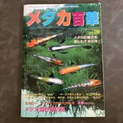 メダカ百華 VOL.08