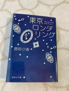 東京ロンダリング