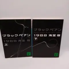 ブラックペアン 1988 上下巻 セット