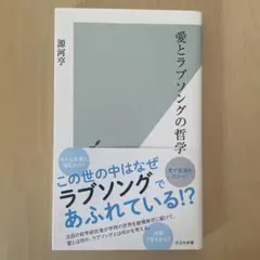 愛とラブソングの哲学