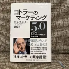 コトラーのマーケティング5.0
