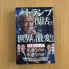 トランプ復活」で世界は激変する　 日本にとって幸運なのか、不運なのか