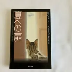 夏への扉　ロバート・A・ハインライン　福島正美［訳］
