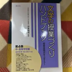 文学の授業づくり　ハンドブック　第4巻