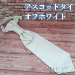 アスコットタイ オフホワイト ペーズリー柄 結婚式 新郎 ネクタイ 106