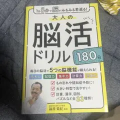 1日5分で脳がみるみる若返る!大人の脳活ドリル180日