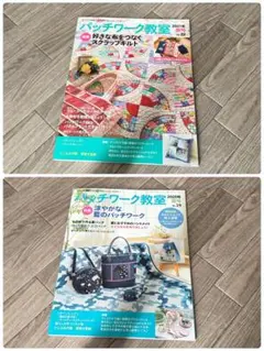 パッチワーク教室 2冊セット