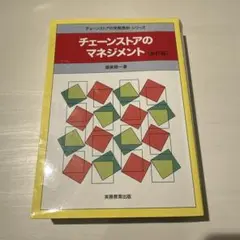 チェーンストアのマネジメント