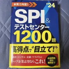 2024年度版 本気で内定!SPI&テストセンター1200題