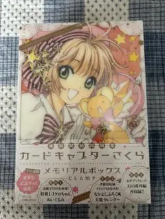 新品未開封　カードキャプターさくら 連載開始20周年 メモリアルボックス 講談社 - カードキャプターさくら連載開始20周年メモリアル