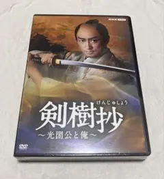 剣樹抄～光圀公と俺～〈4枚組〉 剣樹抄～光圀公と俺～ DVD 全4枚 -NHKグループ公式通販 - NHK
