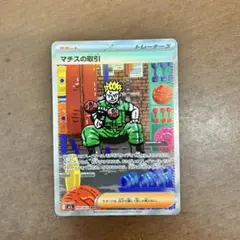 マチスの取り引き　SAR