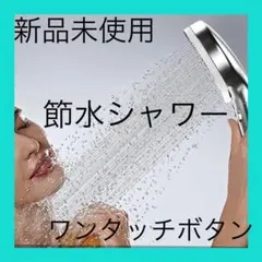 ⭐️節水!⭐️シャワーヘッド 3段階モード調節 増圧版シャワーヘッド