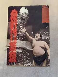 大相撲 引退チラシ 7力士(若秩父,千代の富士,若乃花,北勝海,旭富士等)