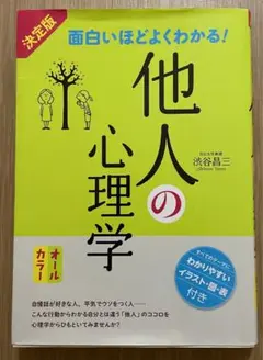 面白いほどよくわかる!他人の心理学 イラスト 図 表 付き オールカラー