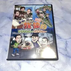 DVD 旅猿　プライベートでごめんなさい… 19 SP1