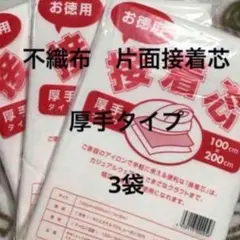 接着芯　厚手タイプ　3袋