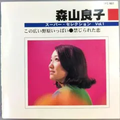 森山良子 スーパー・セレクション Vol.1　この広い野原いっぱい 1999.6