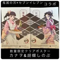 鬼滅の刃 数量限定クリアポスター カナヲ&胡蝶しのぶセット