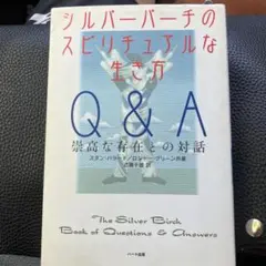 シルバーバーチのスピリチュアルな生き方Q&A : 崇高な存在との対話