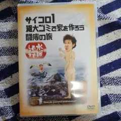水曜どうでしょう DVD サイコロ1 / 粗大ゴミで家を作ろう / 闘痔の旅
