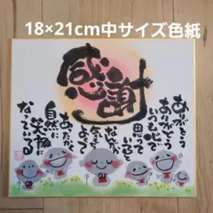 期間限定お値下げ中　筆文字アート『感謝』中サイズ色紙