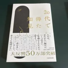 20代で得た知見
