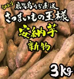 新物◎鹿児島産 訳あり 安納芋 3kg さつまいも 鳴門金時好きにもa