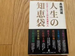 『人生の知恵袋 ミスターと７人の水先案内人』美輪明宏/五木寛之/渡辺恒雄/初版帯