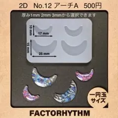 No.12 アーチA　シリコンモールド　虹　型　レジン　トンネル
