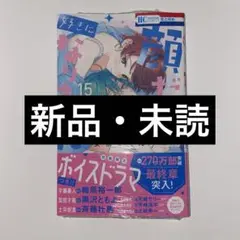 顔だけじゃ好きになりません 15