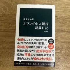 ルワンダ中央銀行総裁日記