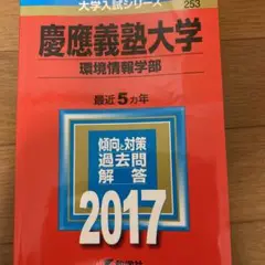 慶應義塾大学 環境情報学部 赤本