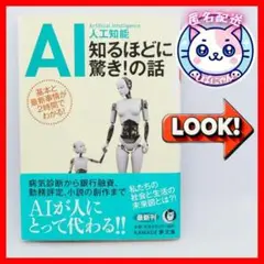 【匿名配送】ＡＩ人工知能知るほどに驚き！の話 　 ライフ・サイエンス研究班／編