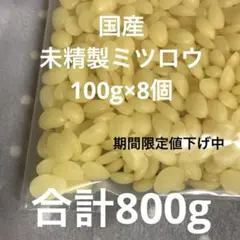 国産 未精製 ミツロウ 800g
