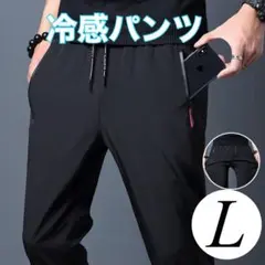 夏用パンツ ひんやり冷感パンツ接触冷感スポーツユニセックス黒【L】