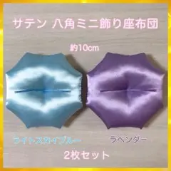 サテン 八角ミニ飾り座布団 約10cm 2枚セット
