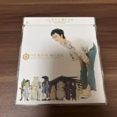 つじあやの　風になる CD