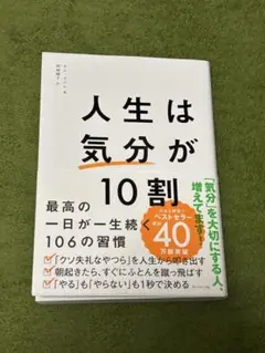 人生は「気分」が10割