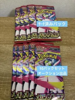 ポケカ メガシンフォニア 仕分け済み 10パックセット 新品未開封