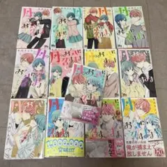 月のお気に召すまま 1〜13巻 全巻
