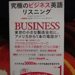 究極のビジネス英語 リスニング Vol.1