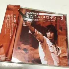 俺たちのメロディー2