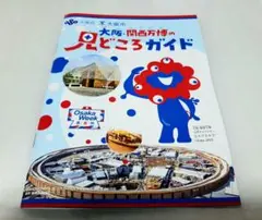 【1冊】　大阪・関西万博の見どころガイド　大阪万博　関西万博　EXPO　92