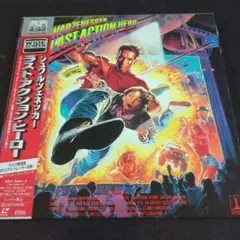 シュワルツェネッガーラストアクションヒーローレーザーディスク
