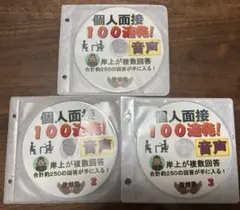 教採塾　個人面接100連発！　音声CD 3枚組　岸上隆文氏　教員採用