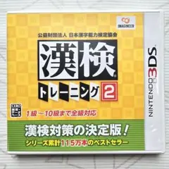 3DS 漢検トレーニング2　公益財団法人 日本漢字能力検定協会