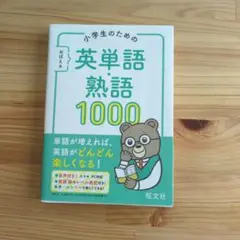 英単語・熟語1000　本