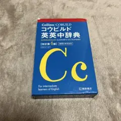 【中古】 Ｃｏｌｌｉｎｓコウビルド中級米語辞典学校用語付/センゲージラーニング 中古】 Collinsコウビルド中級米語辞典学校用語付/セン
