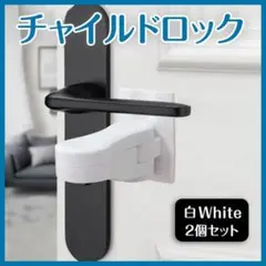 チャイルドロック 2個セット 白 取付簡単 ドアノブロック 両面テープ付き